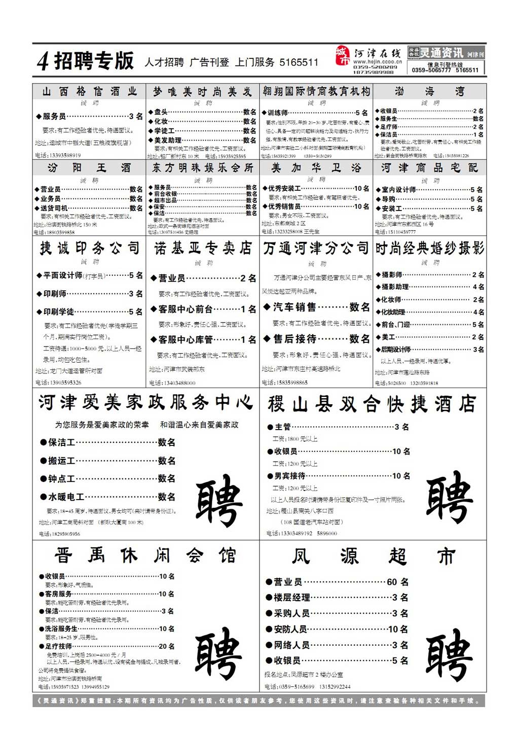 靈通資訊運(yùn)城最新招聘動(dòng)態(tài)